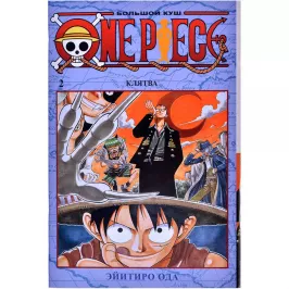 One Piece. Большой куш. Том 2: Клятва картинка 365537 - МосИгра